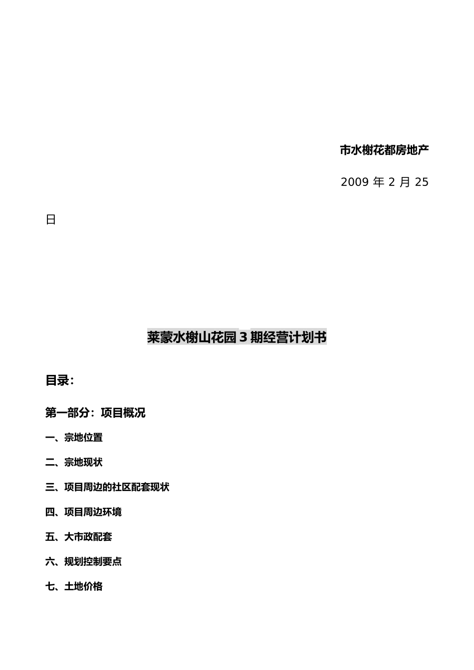 某花园3期经营计划书_第2页