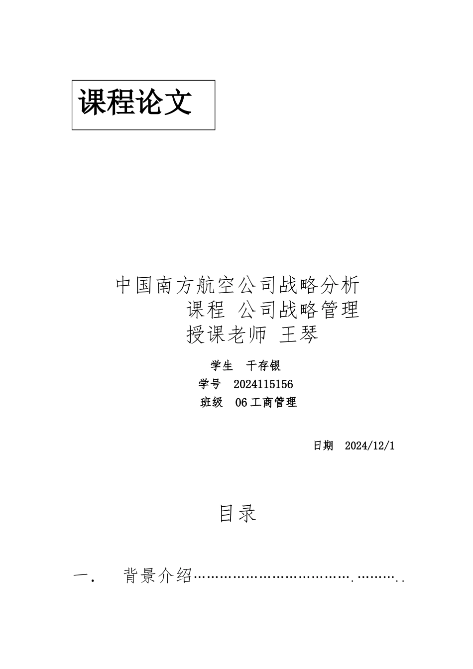 某航空公司战略分析报告文案_第1页