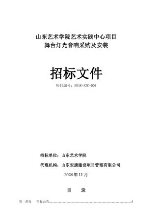 某艺术实践中心项目舞台灯光音响采购及安装招标文件