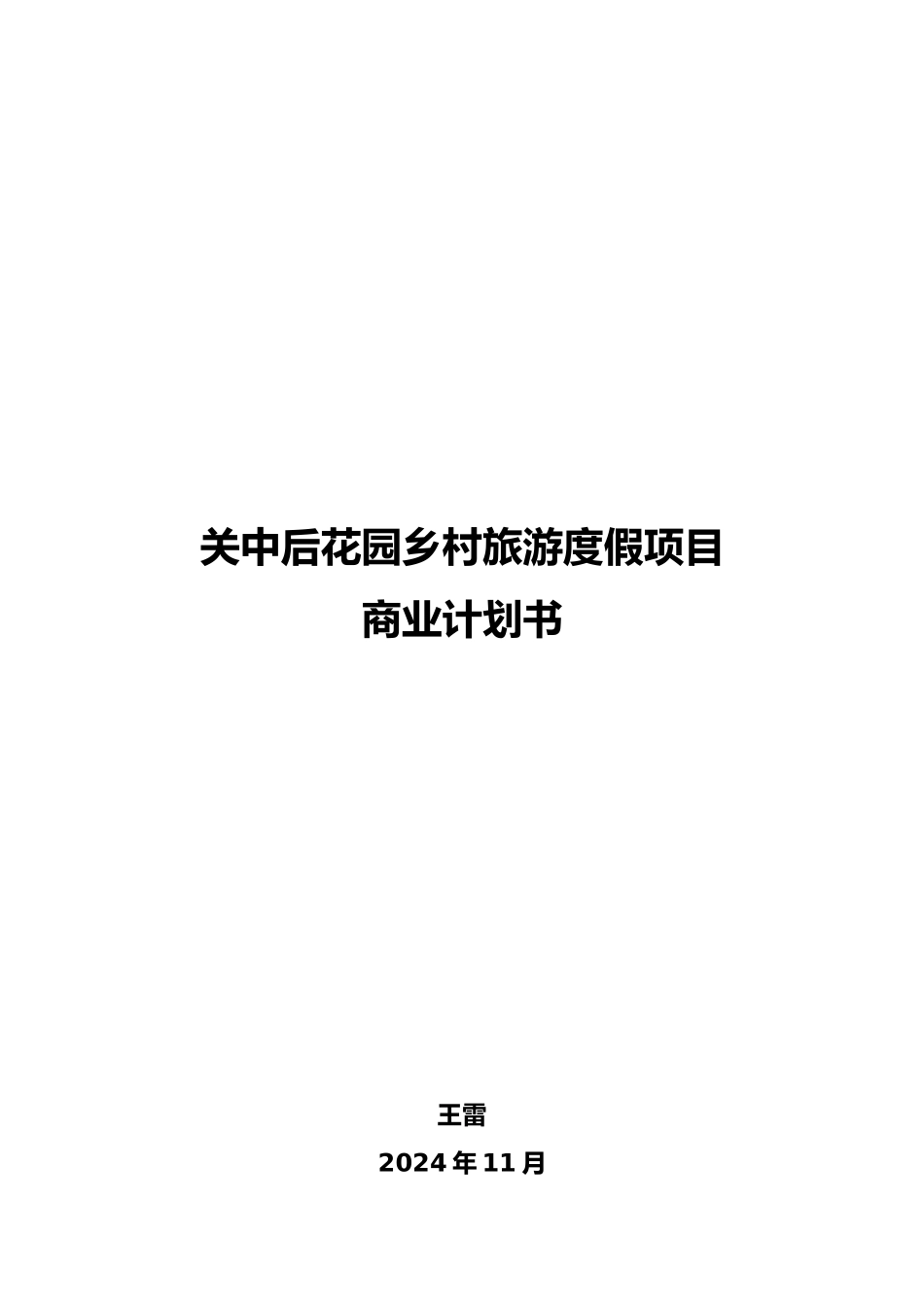 某花园乡村旅游度假项目商业实施计划书_第1页