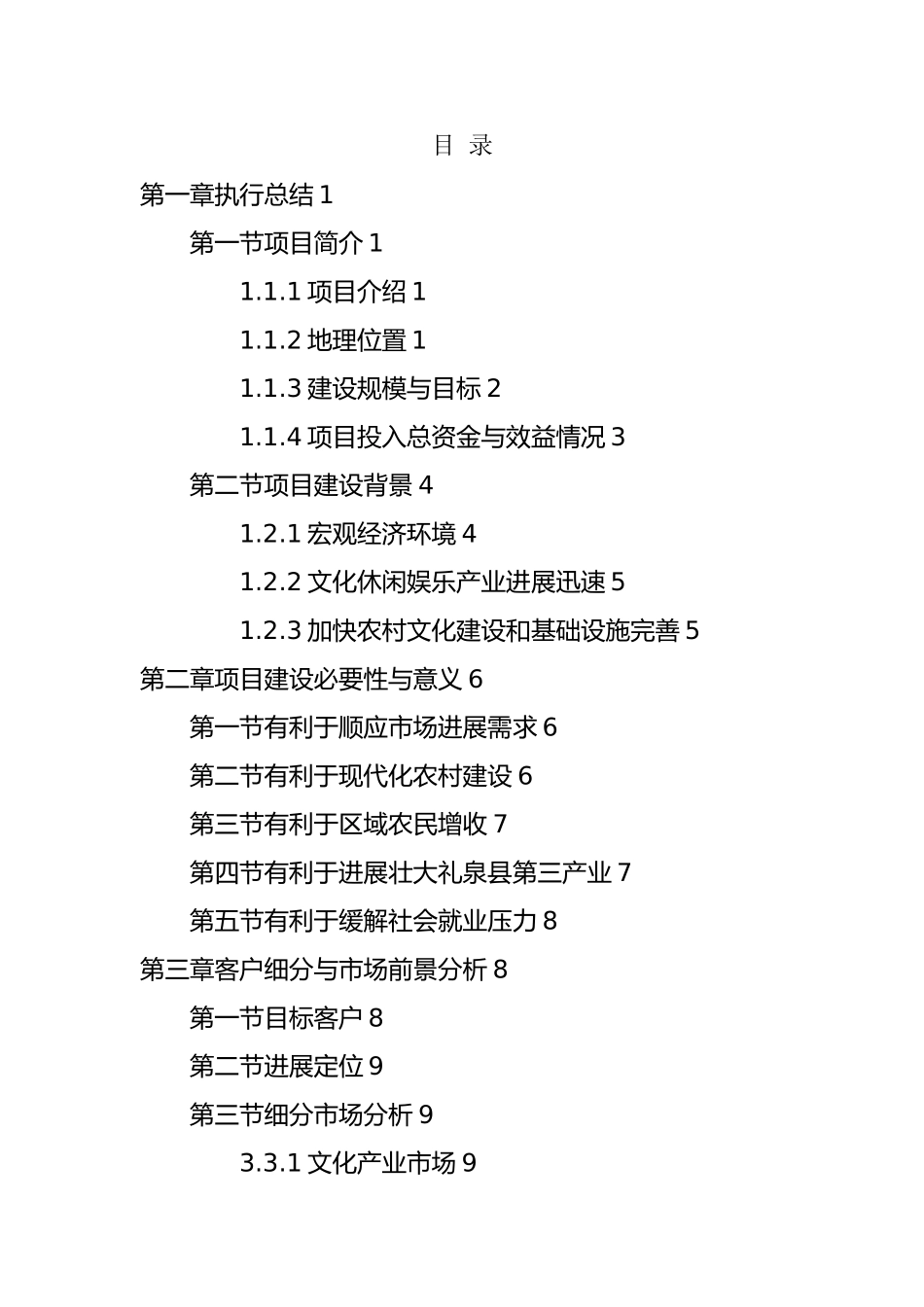 某花园乡村旅游度假项目商业实施计划书_第2页