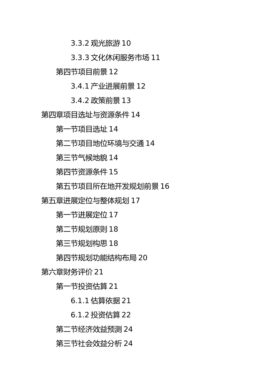 某花园乡村旅游度假项目商业实施计划书_第3页