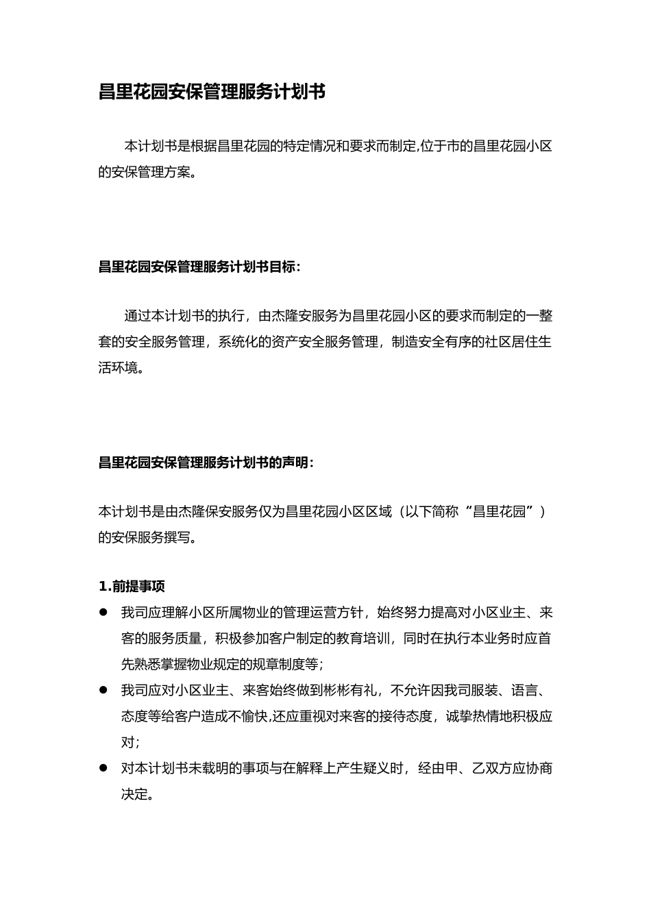 某花园安保管理服务计划书_第1页