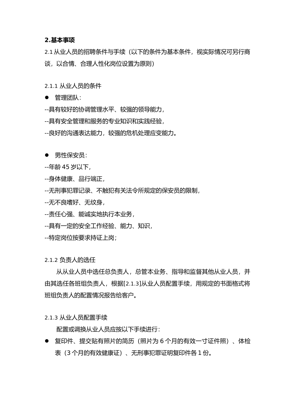 某花园安保管理服务计划书_第2页