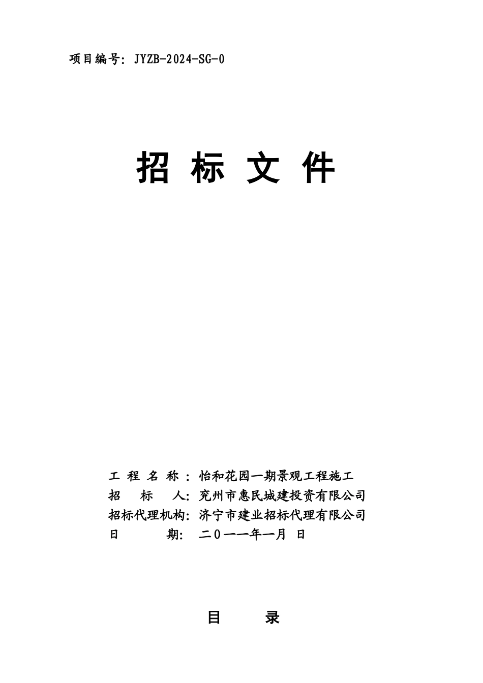 某花园景观施工招标文件范文_第1页
