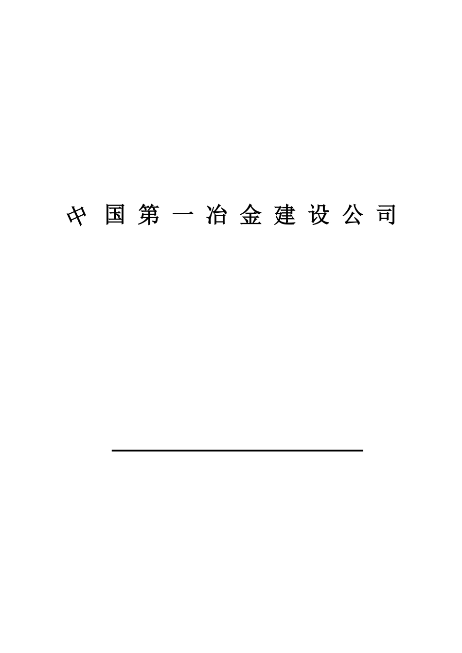 某花园施工事故应急处置预案_第1页