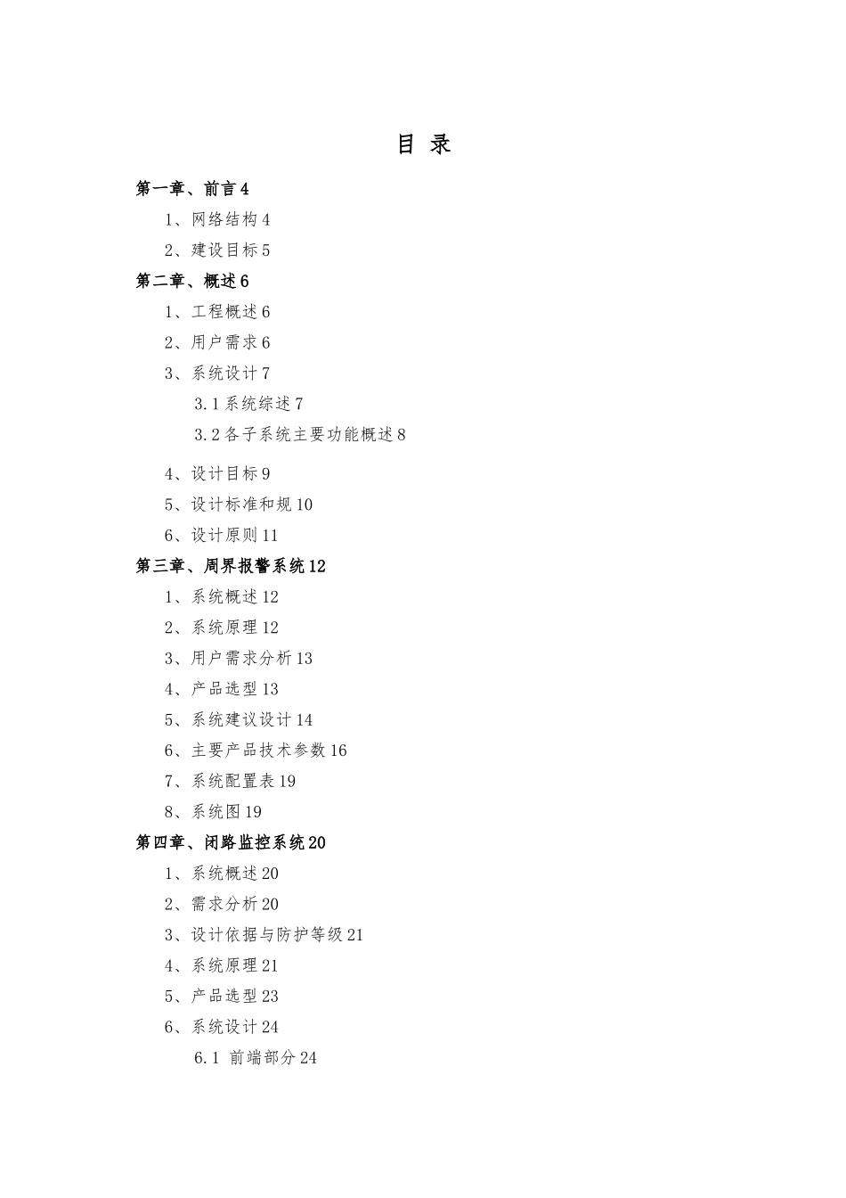 某花园智能化系统建议方案书_第1页