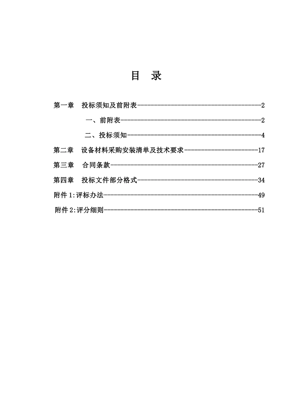 某花园小区供热计量及管网平衡改造招标文件_第2页