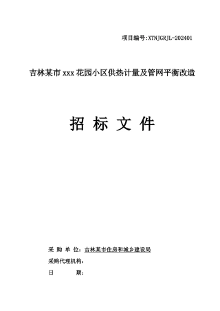 某花园小区供热计量及管网平衡改造招标文件
