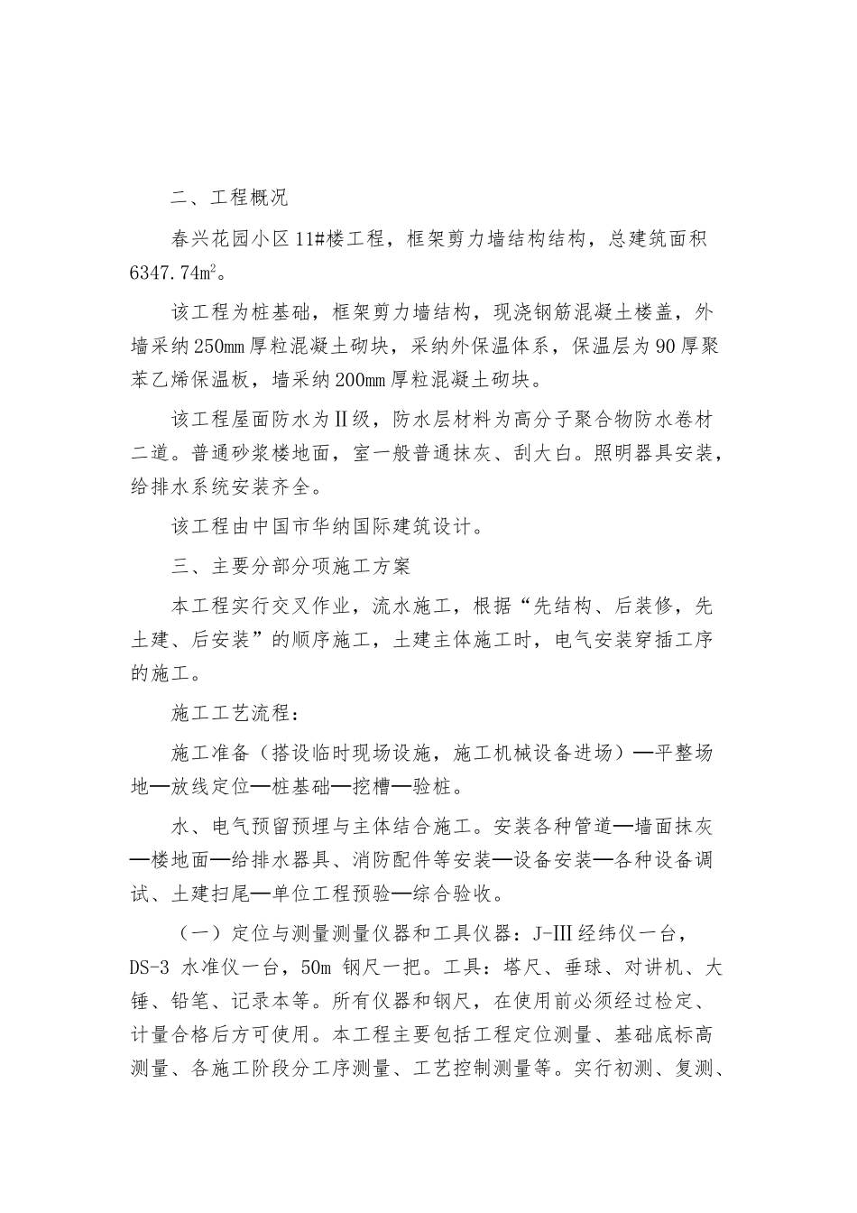 某花园楼工程施工设计方案方案_第2页