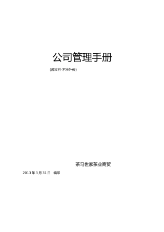 某茶业商贸有限公司管理手册范本