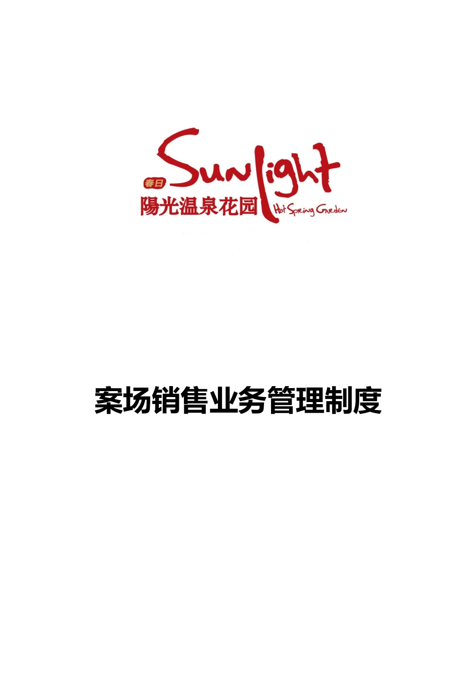 某花园案场销售业务管理制度_第1页