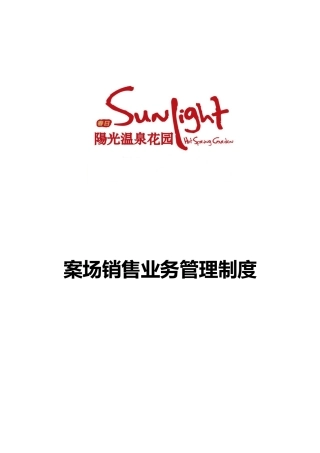 某花园案场销售业务管理制度
