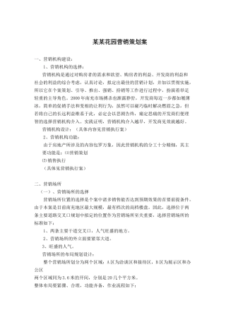 某花园营销策划方案研讨会