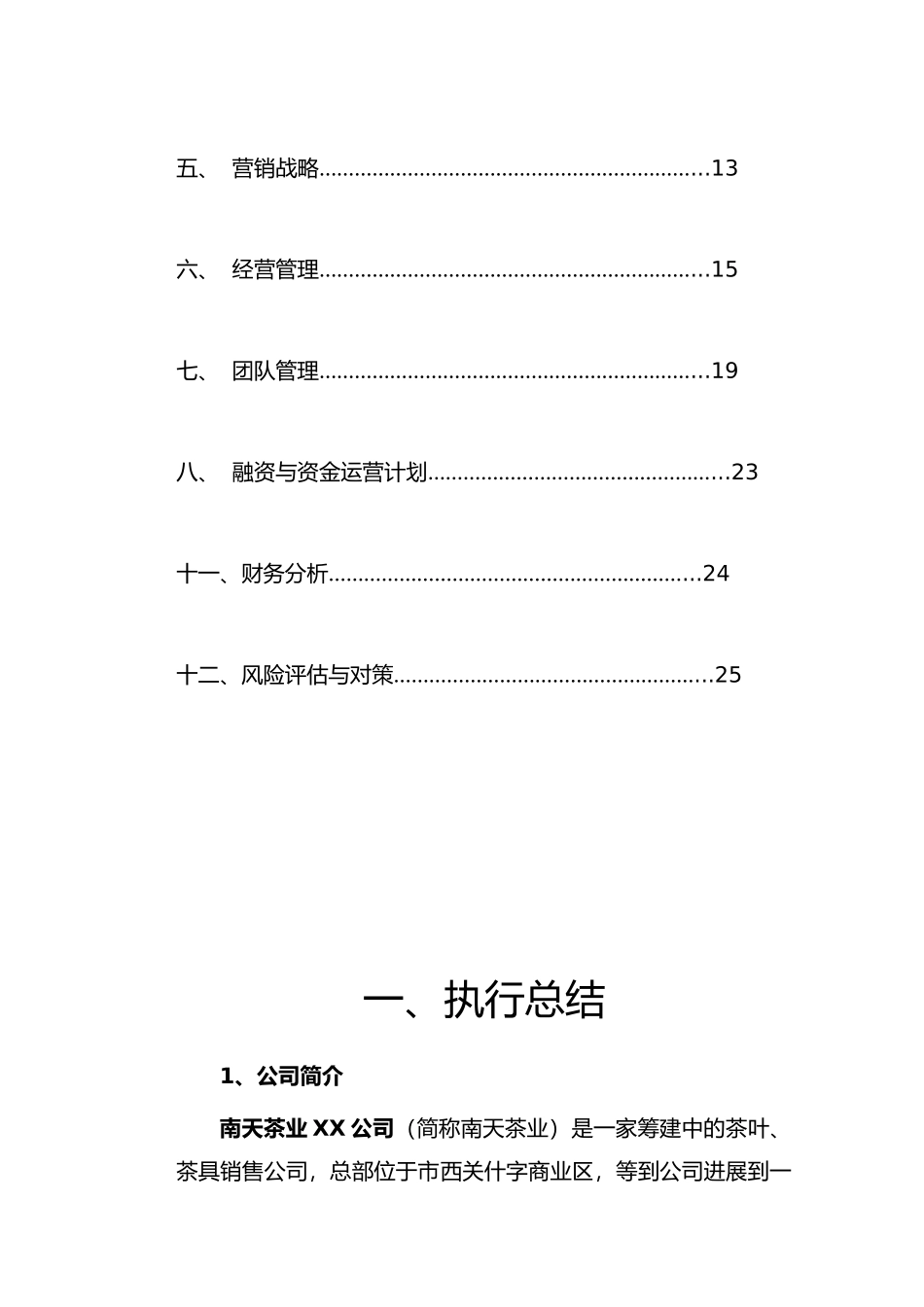 某茶业公司创业项目计划书_第3页
