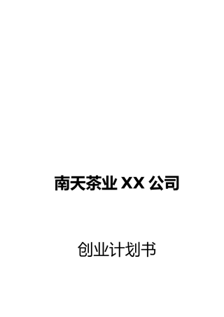 某茶业公司创业项目计划书