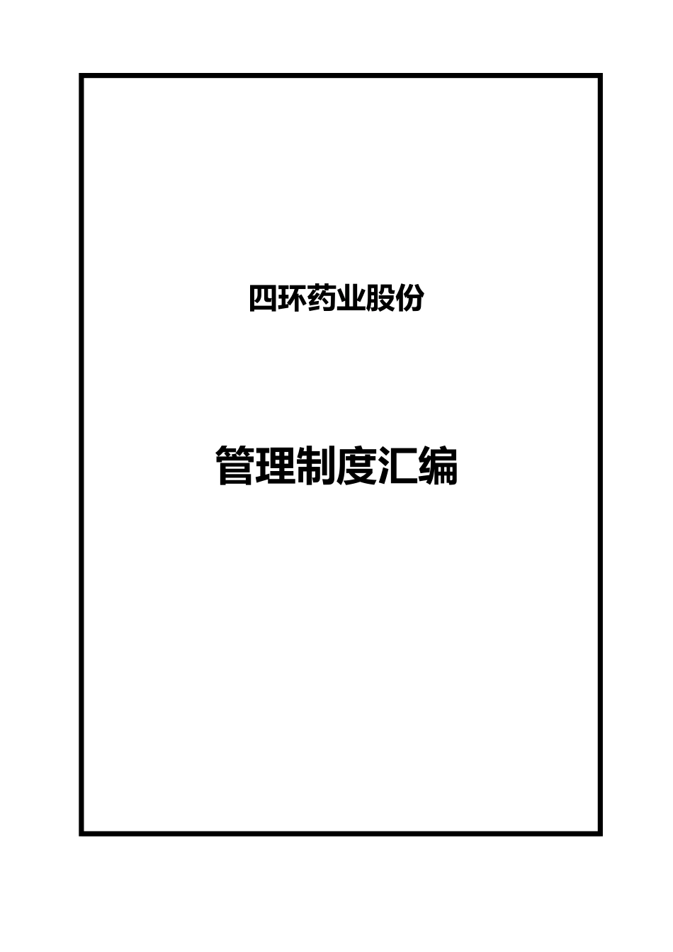 某药业上市公司管理制度汇编_第1页