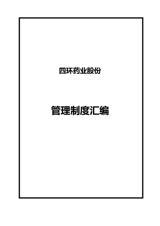 某药业上市公司管理制度汇编