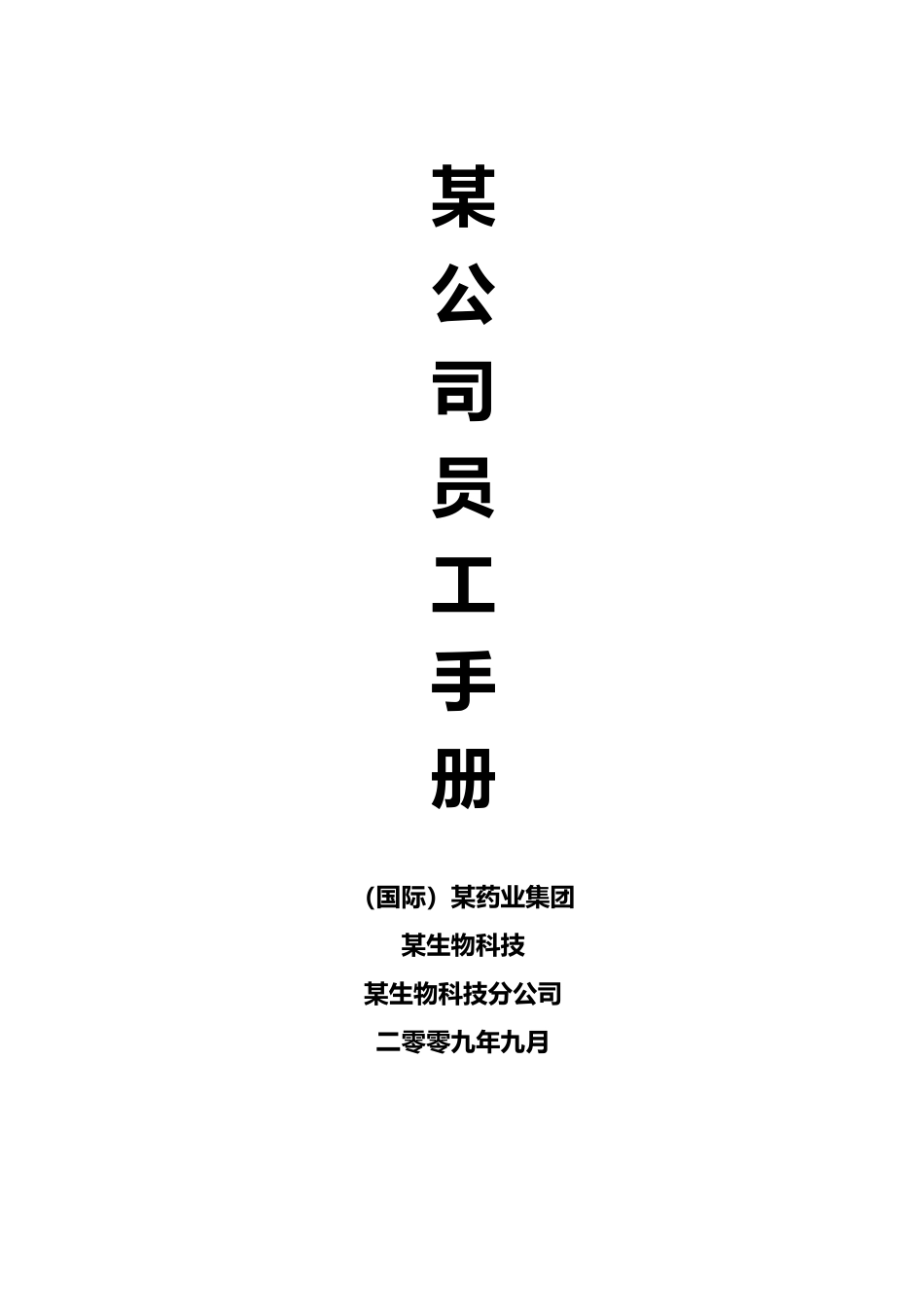 某药业公司员工手册范本_第1页