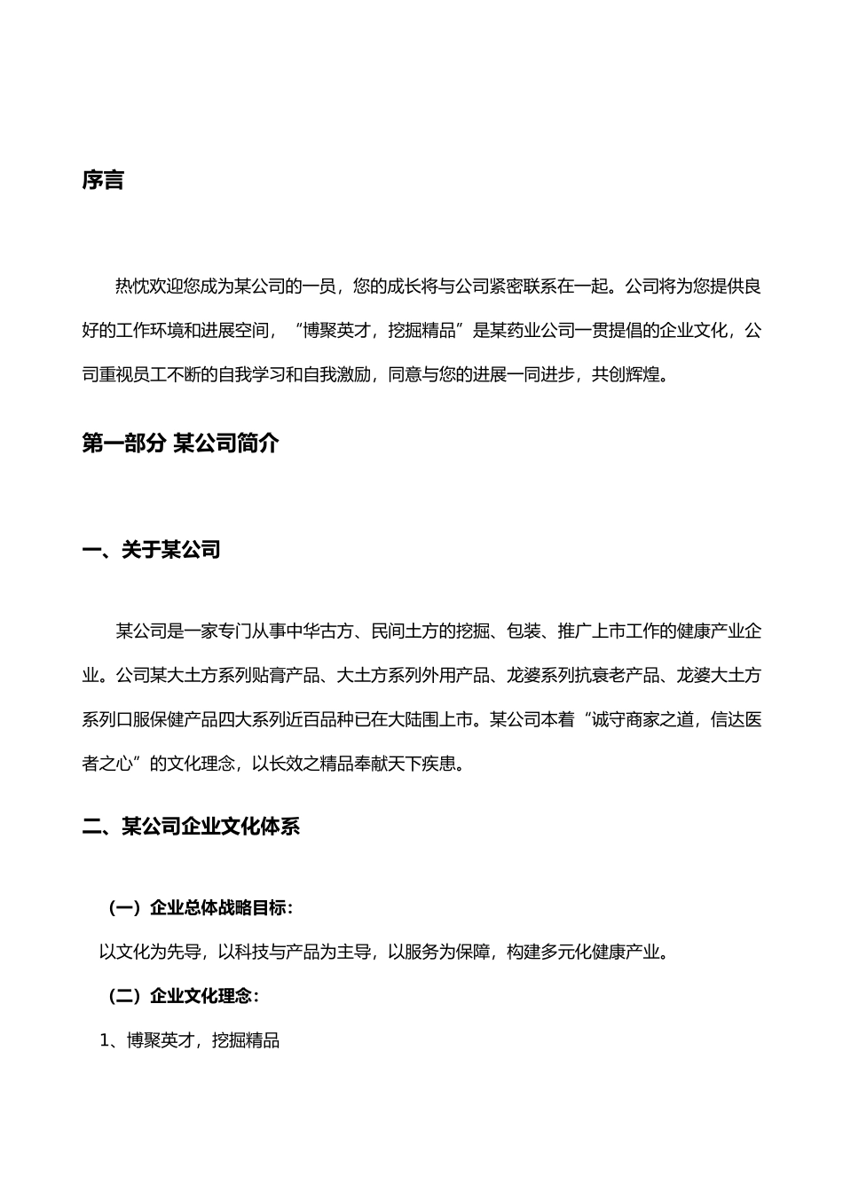 某药业公司员工手册范本_第3页