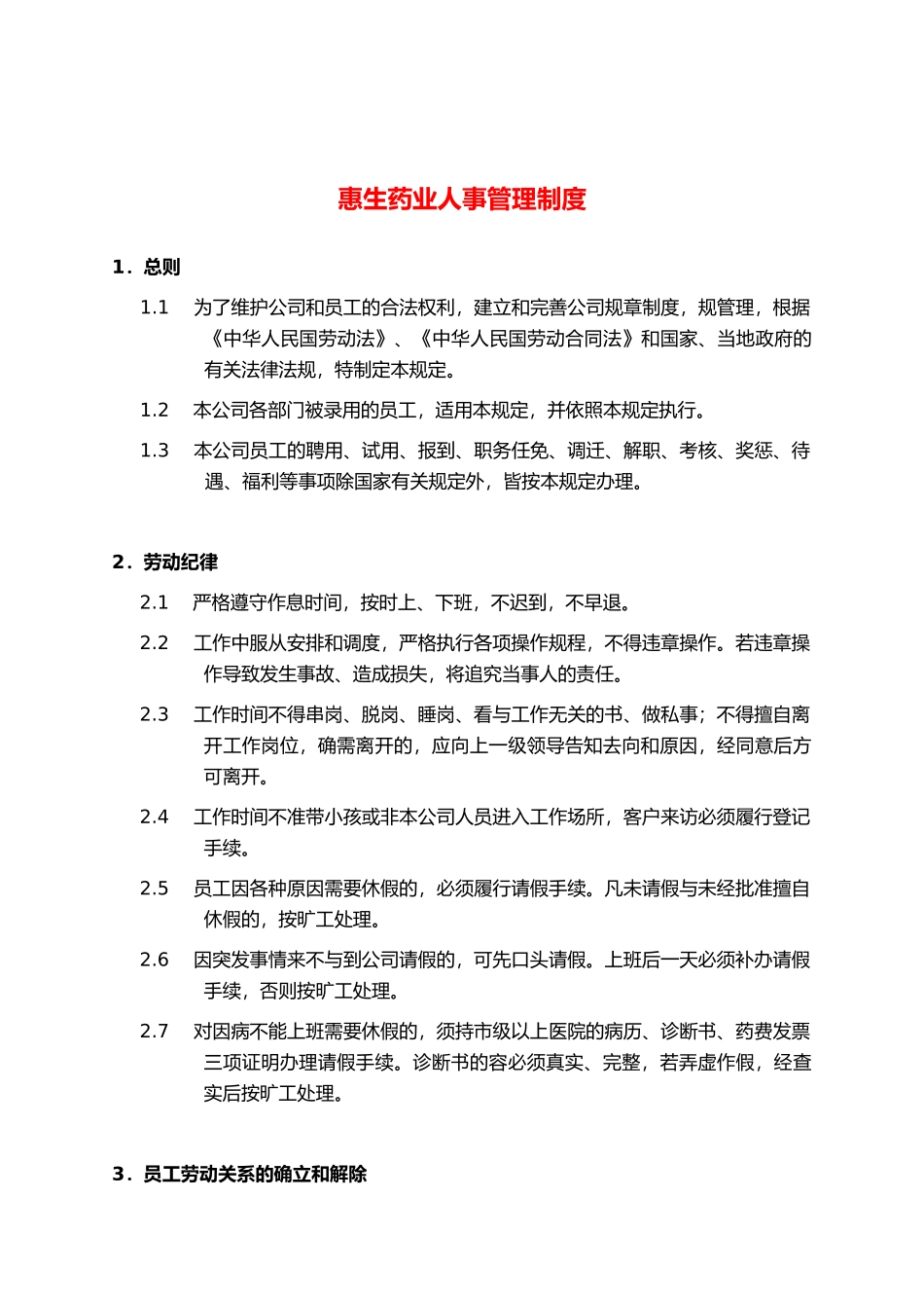 某药业有限公司人事管理制度_第1页