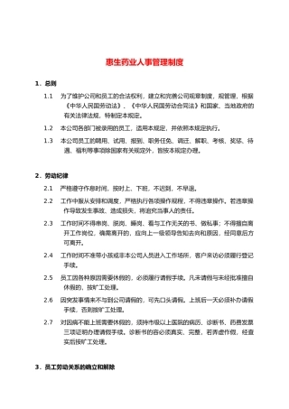 某药业有限公司人事管理制度