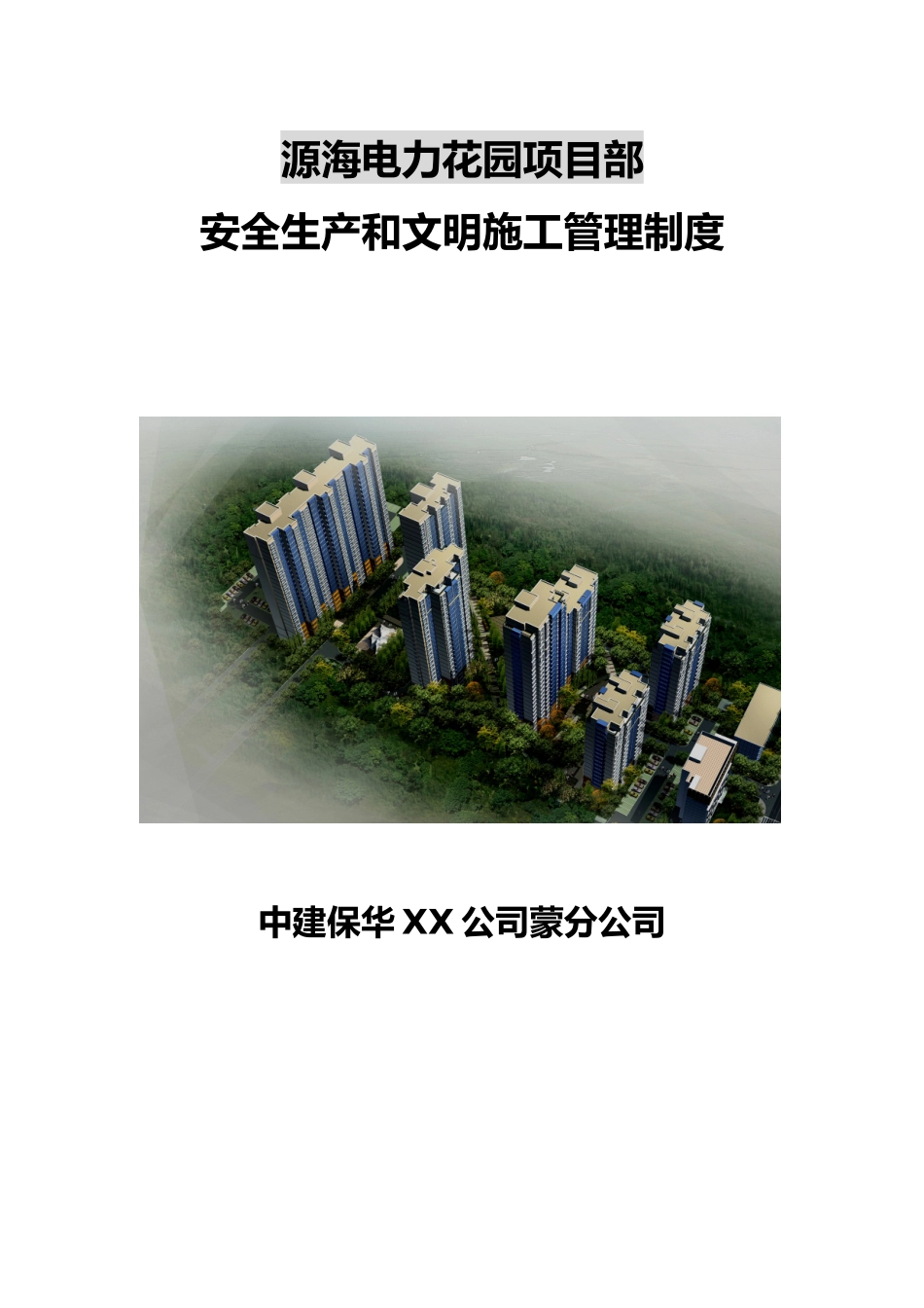 某花园项目部安全生产和文明施工管理制度汇编_第1页