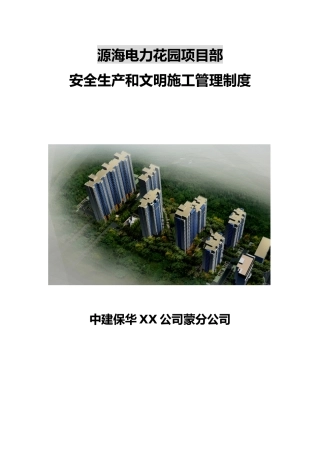 某花园项目部安全生产和文明施工管理制度汇编