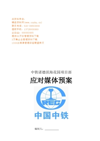 某花园项目部应对媒体预案