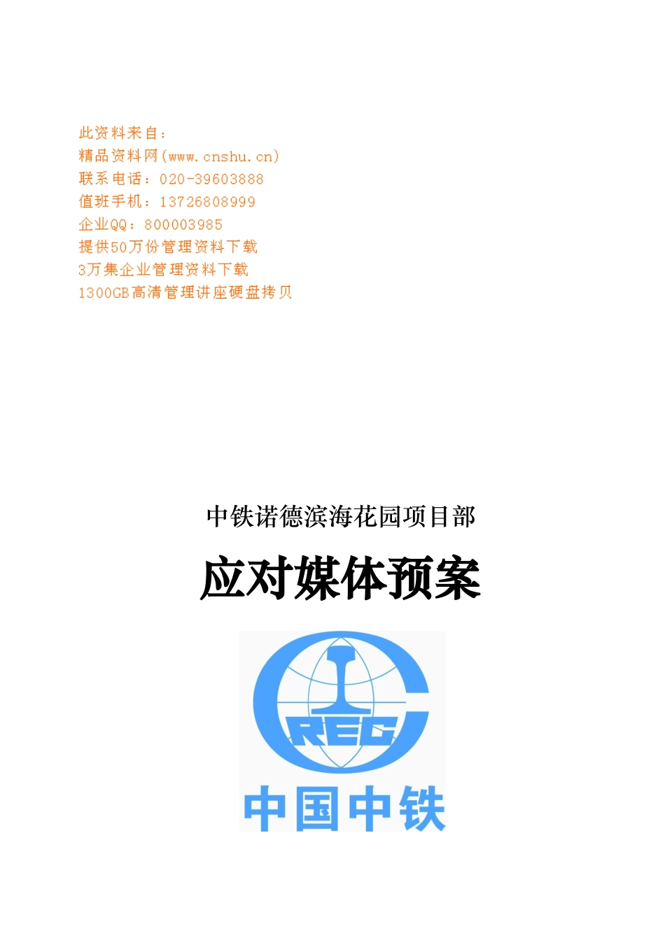 某花园项目部应对媒体预案_第1页