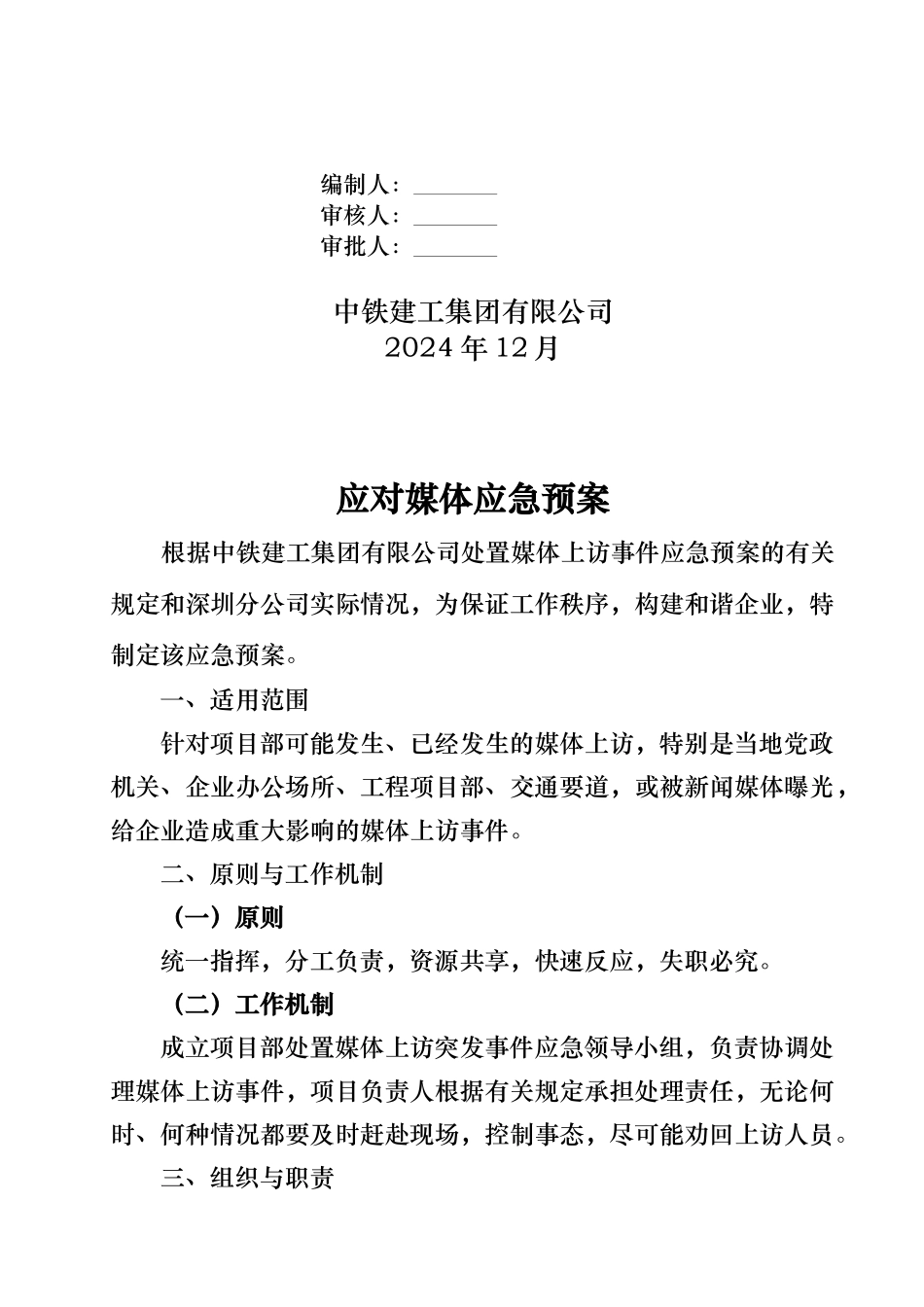 某花园项目部应对媒体预案_第2页