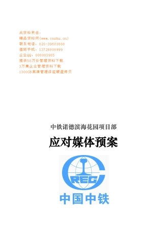 某花园项目部应对媒体预案