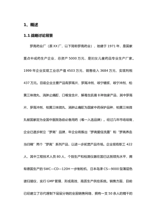 某药业有限公司发展战略研究报告