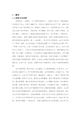 某药业公司发展战略研究报告