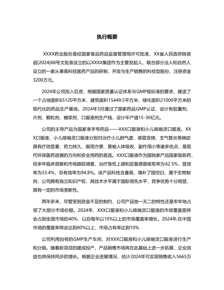 某药业公司商业实施计划书_第3页