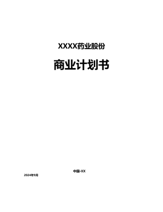某药业公司商业实施计划书