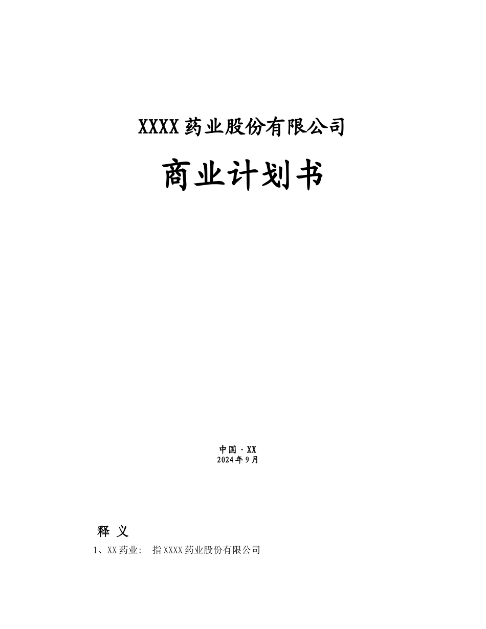 某药业公司商业计划书_第1页
