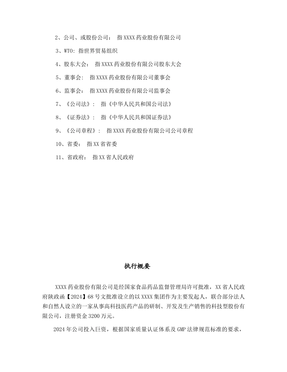 某药业公司商业计划书_第2页
