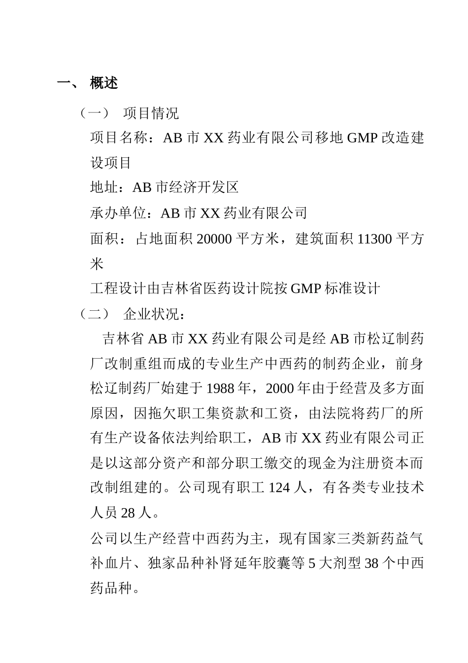 某药业公司移地GMP改造项目建议书_第3页