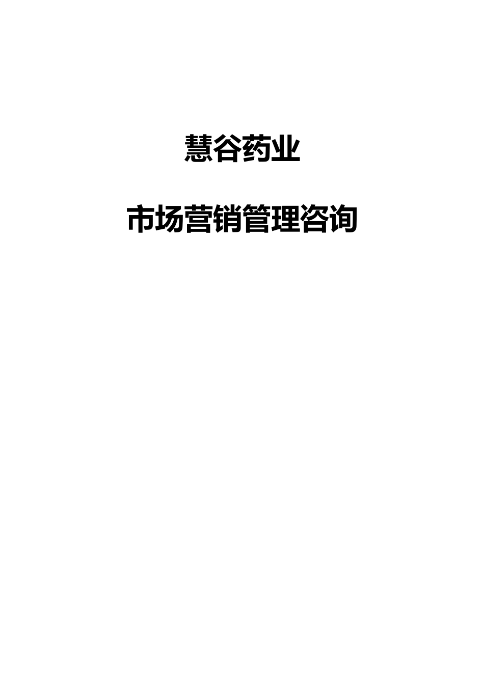 某药业有限公司市场营销管理咨询_第1页