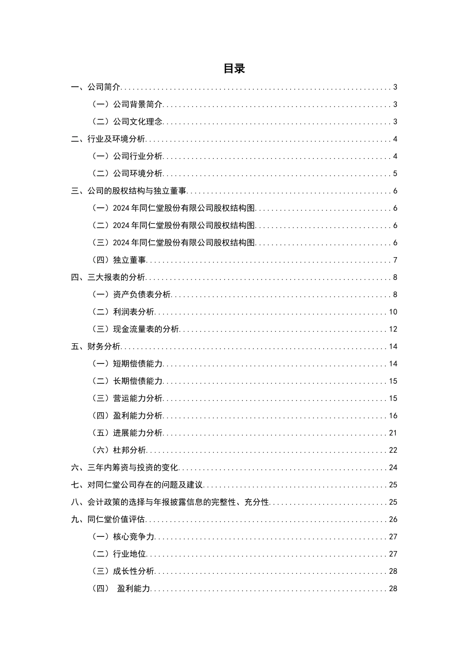 某药业有限公司财务报告分析_第3页