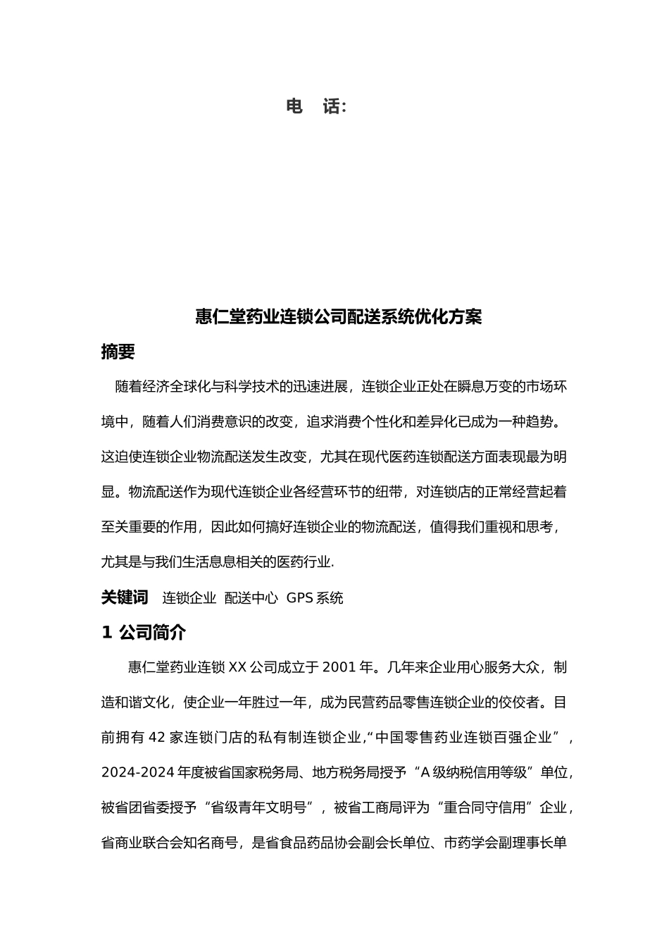 某药业连锁公司配送系统分析与优化_第2页