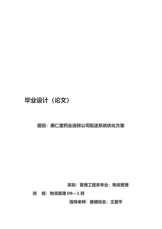 某药业连锁公司配送系统分析与优化