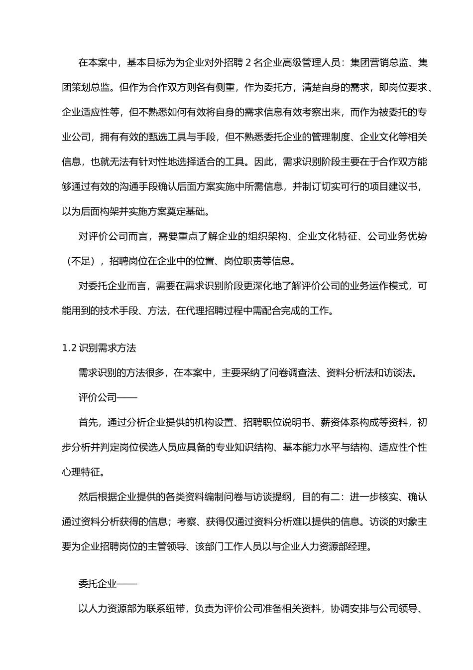 某药业集团代理招聘项目案例分析报告_第3页