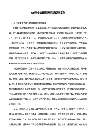 某药业集团代理招聘项目案例分析报告