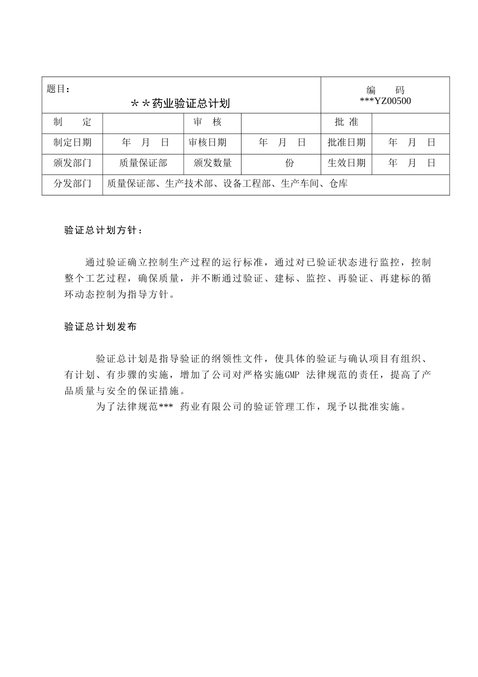 某药业有限公司验证总计划MicrosoftWord文档_第1页