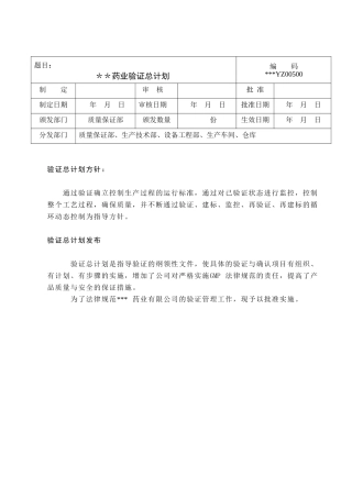 某药业有限公司验证总计划MicrosoftWord文档