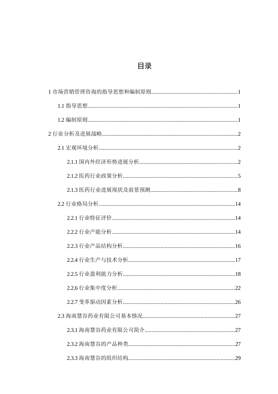 某药业药业有限公司市场管理咨询_第2页