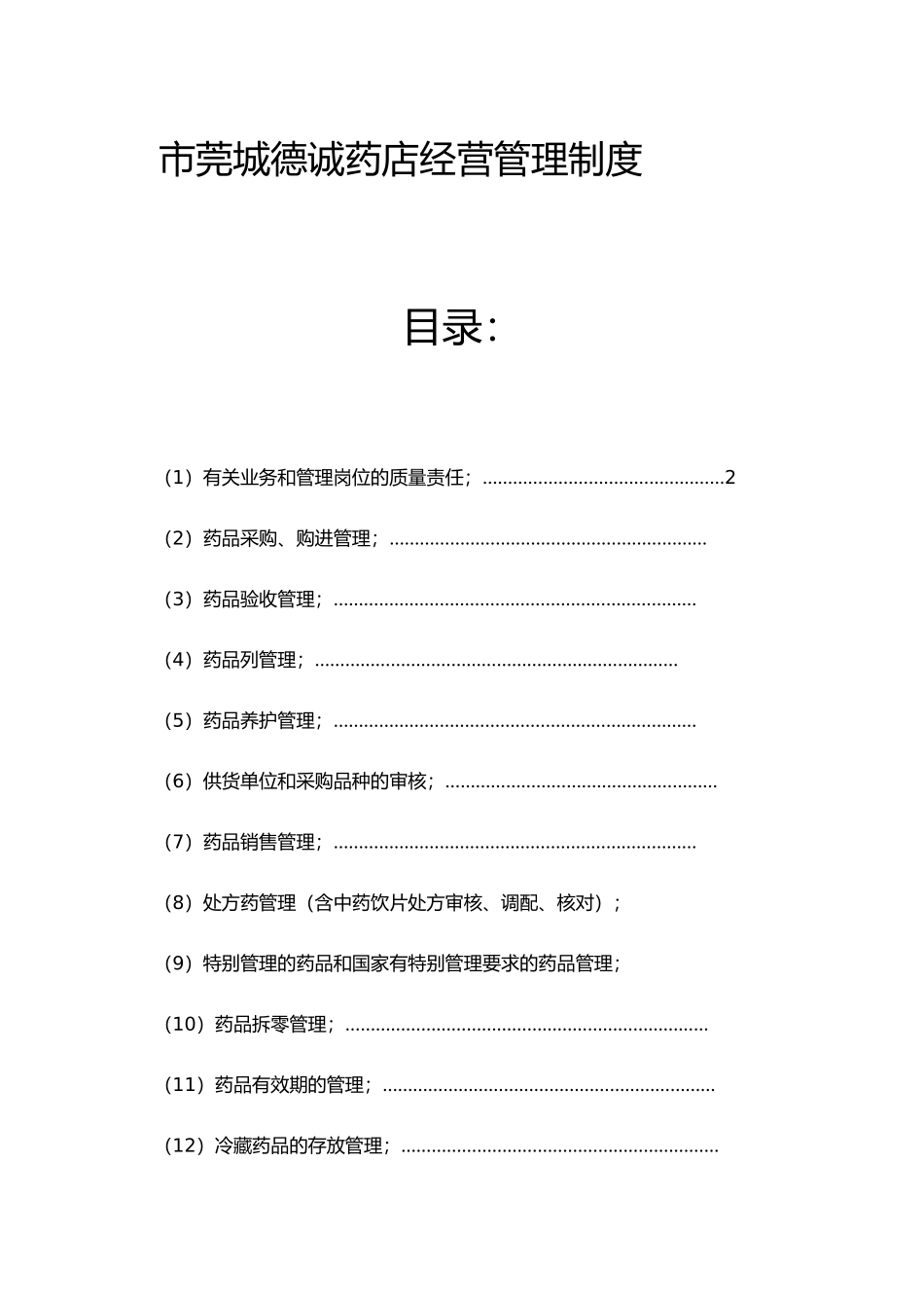 某药店经营管理制度汇编_第1页