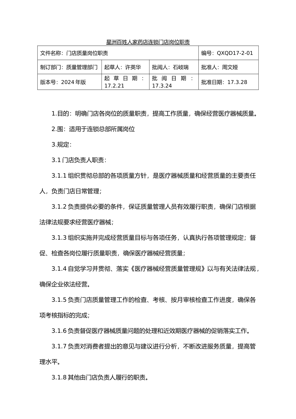 某药店连锁有限公司门店岗位职责概述_第1页